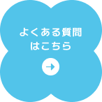 よくある質問はこちら