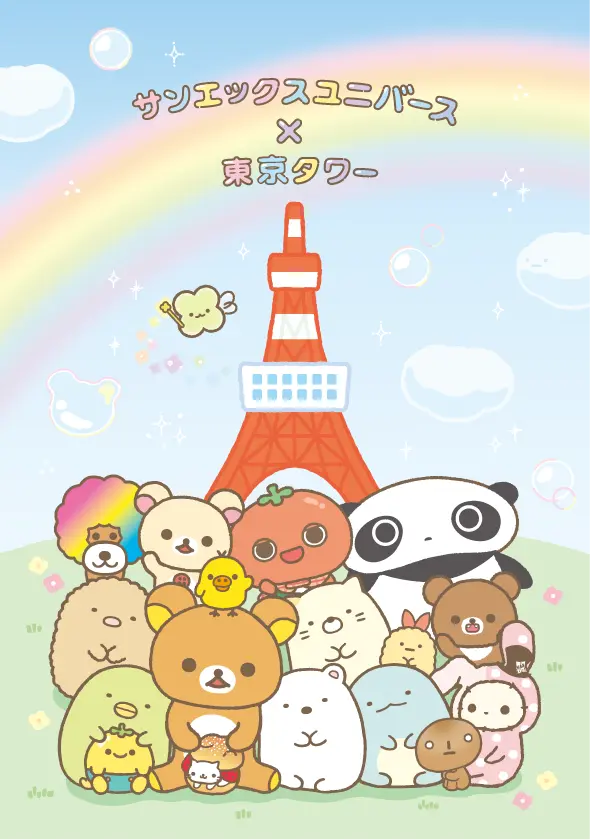 サンエックスユニバース×東京タワー