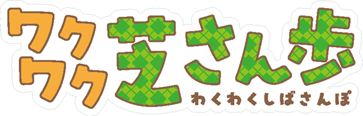 ワクワク芝さん歩